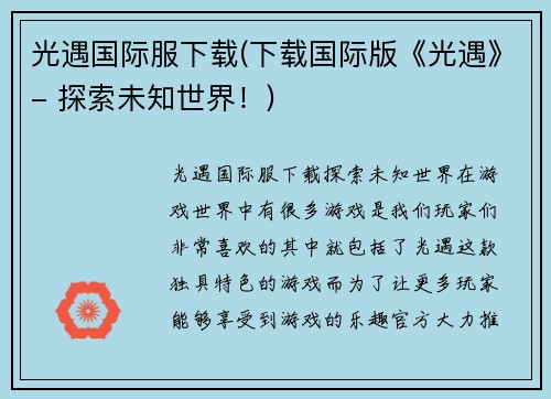 光遇国际服下载(下载国际版《光遇》- 探索未知世界！)