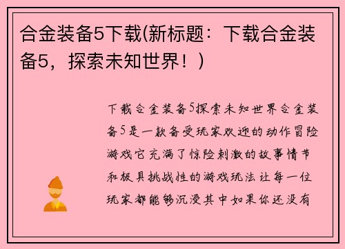 合金装备5下载(新标题：下载合金装备5，探索未知世界！)