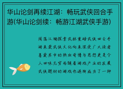 华山论剑再续江湖：畅玩武侠回合手游(华山论剑续：畅游江湖武侠手游)