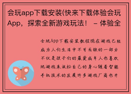 会玩app下载安装(快来下载体验会玩App，探索全新游戏玩法！ - 体验全新游戏玩法，立即下载会玩App！)
