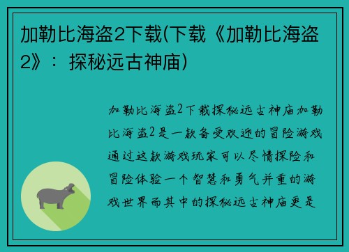 加勒比海盗2下载(下载《加勒比海盗2》：探秘远古神庙)
