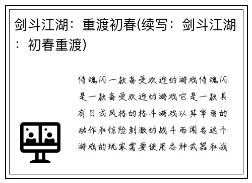 剑斗江湖：重渡初春(续写：剑斗江湖：初春重渡)