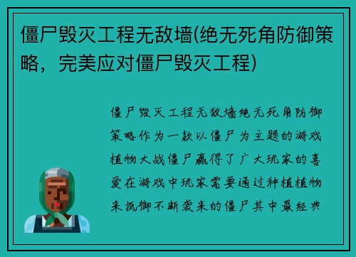 僵尸毁灭工程无敌墙(绝无死角防御策略，完美应对僵尸毁灭工程)