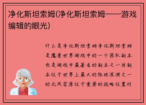 净化斯坦索姆(净化斯坦索姆——游戏编辑的眼光)