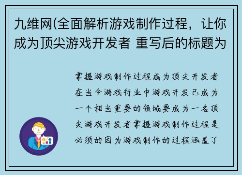 九维网(全面解析游戏制作过程，让你成为顶尖游戏开发者 重写后的标题为：掌握游戏制作过程，成为顶尖开发者)