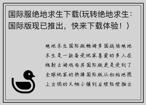 国际服绝地求生下载(玩转绝地求生：国际版现已推出，快来下载体验！)