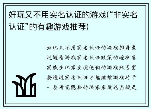 好玩又不用实名认证的游戏(“非实名认证”的有趣游戏推荐)