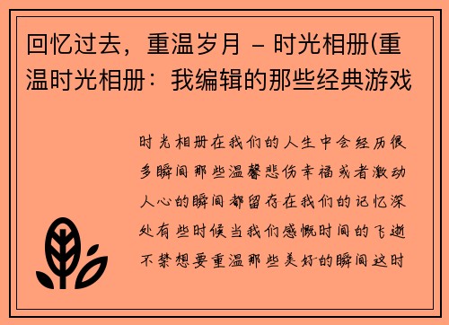 回忆过去，重温岁月 - 时光相册(重温时光相册：我编辑的那些经典游戏文章)