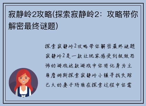 寂静岭2攻略(探索寂静岭2：攻略带你解密最终谜题)