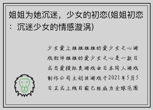 姐姐为她沉迷，少女的初恋(姐姐初恋：沉迷少女的情感漩涡)