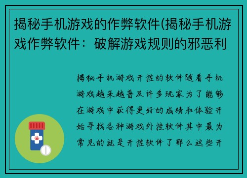 揭秘手机游戏的作弊软件(揭秘手机游戏作弊软件：破解游戏规则的邪恶利器)