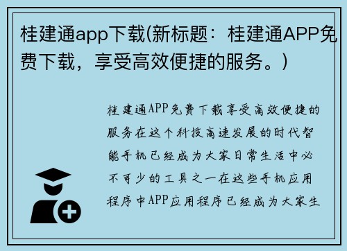 桂建通app下载(新标题：桂建通APP免费下载，享受高效便捷的服务。)