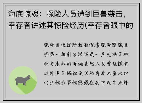 海底惊魂：探险人员遭到巨兽袭击，幸存者讲述其惊险经历(幸存者眼中的海底惊魂：遭遇巨兽袭击的惊险经历)