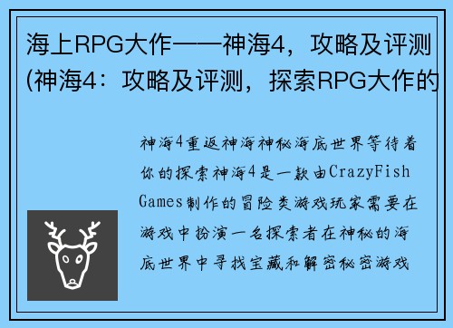 海上RPG大作——神海4，攻略及评测(神海4：攻略及评测，探索RPG大作的海洋世界)