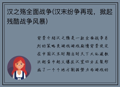 汉之殇全面战争(汉末纷争再现，掀起残酷战争风暴)