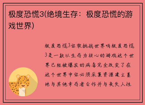 极度恐慌3(绝境生存：极度恐慌的游戏世界)
