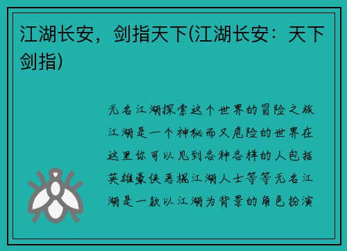 江湖长安，剑指天下(江湖长安：天下剑指)