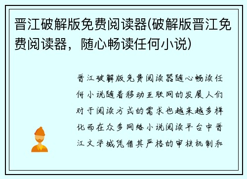晋江破解版免费阅读器(破解版晋江免费阅读器，随心畅读任何小说)