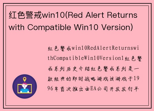 红色警戒win10(Red Alert Returns with Compatible Win10 Version)