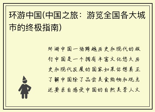 环游中国(中国之旅：游览全国各大城市的终极指南)