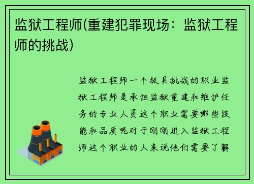 监狱工程师(重建犯罪现场：监狱工程师的挑战)