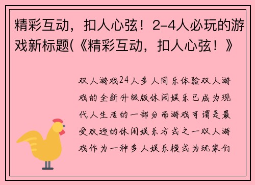 精彩互动，扣人心弦！2-4人必玩的游戏新标题(《精彩互动，扣人心弦！》- 2-4人必玩的游戏标题续写：《与朋友畅玩，一起玩转精彩互动游戏！》)