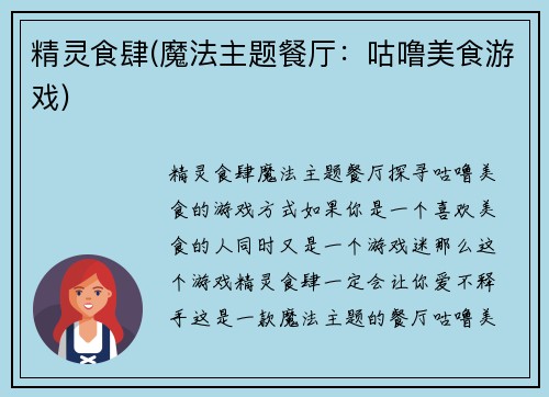 精灵食肆(魔法主题餐厅：咕噜美食游戏)