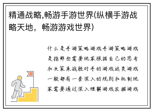 精通战略,畅游手游世界(纵横手游战略天地，畅游游戏世界)