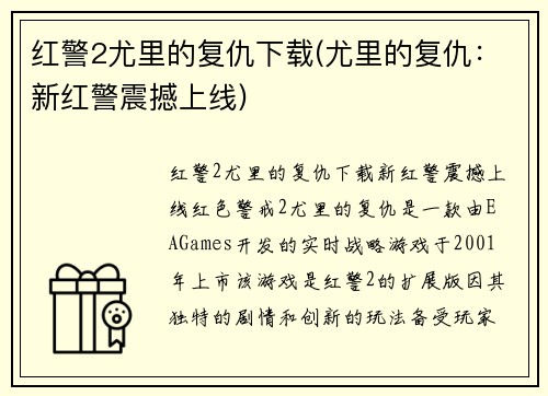 红警2尤里的复仇下载(尤里的复仇：新红警震撼上线)