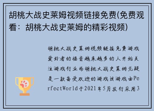 胡桃大战史莱姆视频链接免费(免费观看：胡桃大战史莱姆的精彩视频)