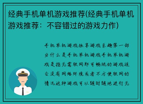 经典手机单机游戏推荐(经典手机单机游戏推荐：不容错过的游戏力作)