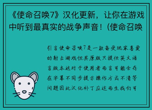 《使命召唤7》汉化更新，让你在游戏中听到最真实的战争声音！(使命召唤7汉化更新让你身临其境-听到最真实的战争声音)