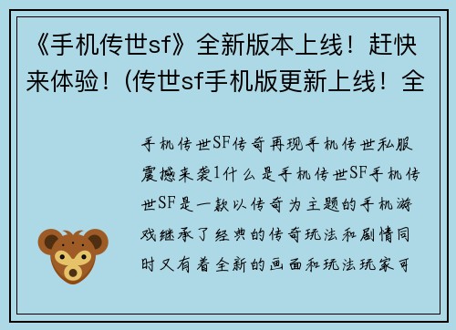 《手机传世sf》全新版本上线！赶快来体验！(传世sf手机版更新上线！全新版本等你来体验！)