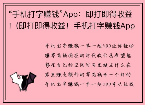 “手机打字赚钱”App：即打即得收益！(即打即得收益！手机打字赚钱App让你掌握时尚赚钱新方式)