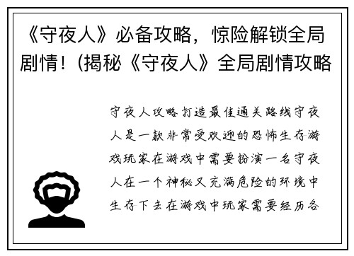 《守夜人》必备攻略，惊险解锁全局剧情！(揭秘《守夜人》全局剧情攻略，助你惊险解锁游戏核心！)