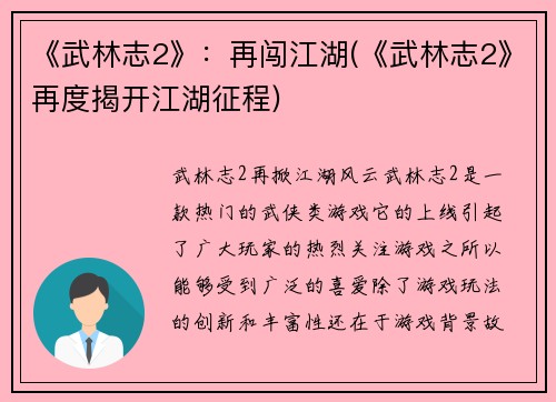 《武林志2》：再闯江湖(《武林志2》再度揭开江湖征程)