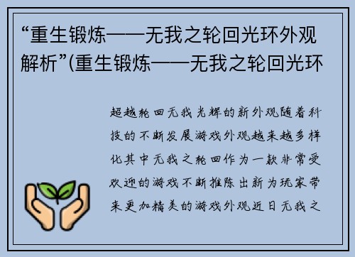 “重生锻炼——无我之轮回光环外观解析”(重生锻炼——无我之轮回光环外观解析详解)