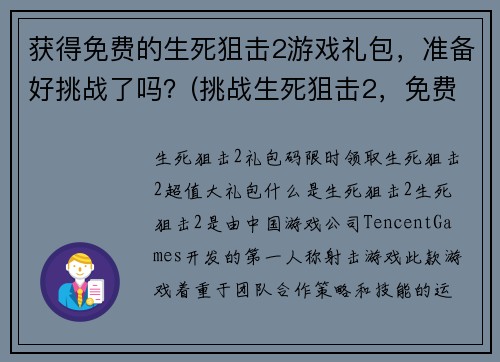 获得免费的生死狙击2游戏礼包，准备好挑战了吗？(挑战生死狙击2，免费领取游戏礼包！)