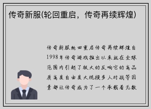 传奇新服(轮回重启，传奇再续辉煌)
