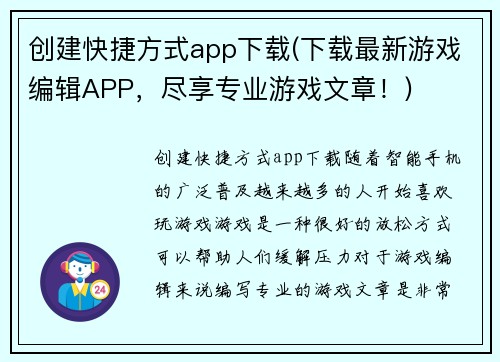 创建快捷方式app下载(下载最新游戏编辑APP，尽享专业游戏文章！)