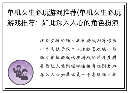 单机女生必玩游戏推荐(单机女生必玩游戏推荐：如此深入人心的角色扮演游戏！)