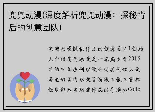 兜兜动漫(深度解析兜兜动漫：探秘背后的创意团队)