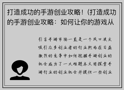 打造成功的手游创业攻略！(打造成功的手游创业攻略：如何让你的游戏从无到有成为市场热门？)