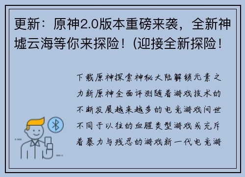 更新：原神2.0版本重磅来袭，全新神墟云海等你来探险！(迎接全新探险！原神2.0版本带来神墟云海和更多新体验！)