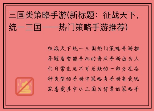 三国类策略手游(新标题：征战天下，统一三国——热门策略手游推荐)