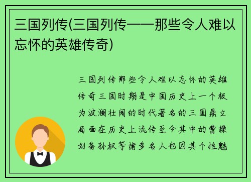 三国列传(三国列传——那些令人难以忘怀的英雄传奇)