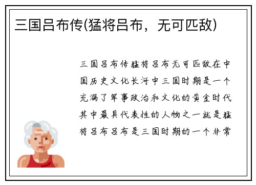 三国吕布传(猛将吕布，无可匹敌)