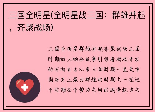 三国全明星(全明星战三国：群雄并起，齐聚战场)