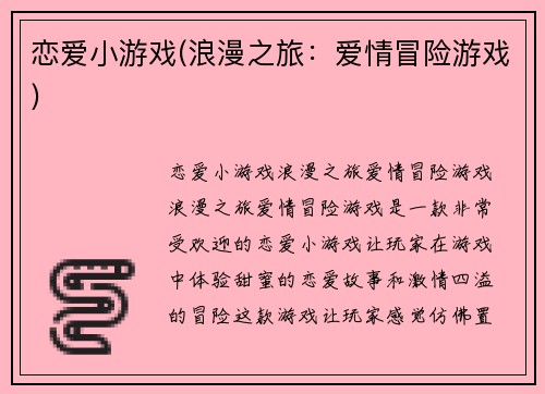 恋爱小游戏(浪漫之旅：爱情冒险游戏)