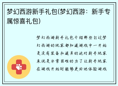 梦幻西游新手礼包(梦幻西游：新手专属惊喜礼包)